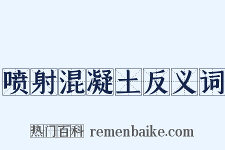 喷射混凝土反义词是什么意思的图片
